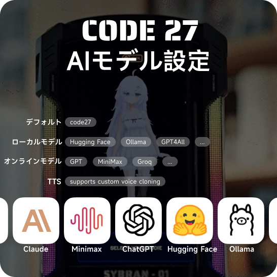 予約受付中！SyBran CODE27 カスタマイズ可能な3D AIコンパニオンハブ